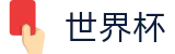 2026世界杯赛事中心世界杯赛事专区